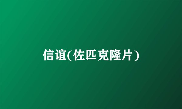 信谊(佐匹克隆片)