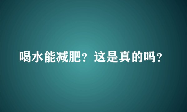 喝水能减肥？这是真的吗？