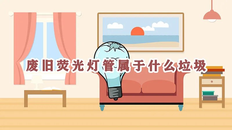 废旧荧光灯管属于什么垃圾