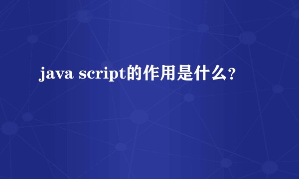 java script的作用是什么?