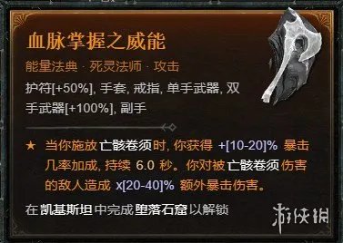 《暗黑破坏神4》死灵骨矛暗金盾BD攻略