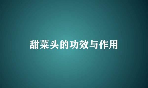 甜菜头的功效与作用