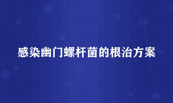 感染幽门螺杆菌的根治方案