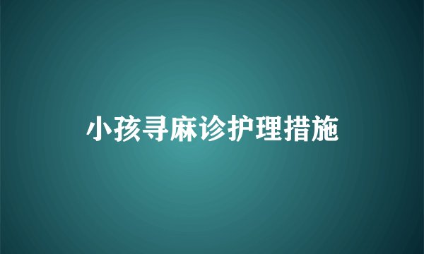 小孩寻麻诊护理措施