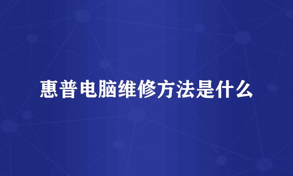 惠普电脑维修方法是什么