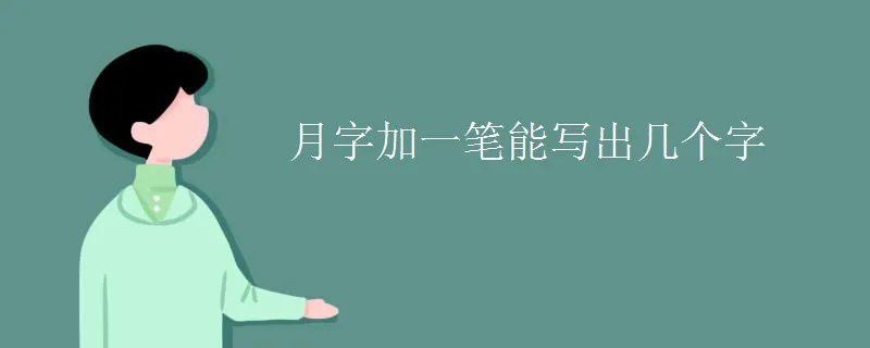 月字加一笔能写出几个字