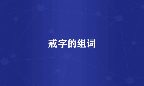 戒字的组词