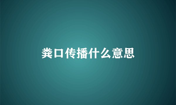 粪口传播什么意思