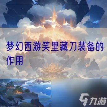 梦幻西游笑里藏刀装备的效果