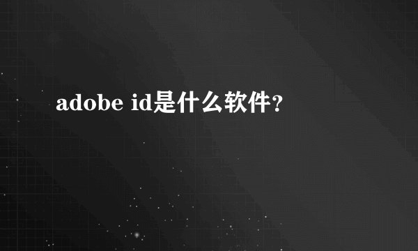 adobe id是什么软件？