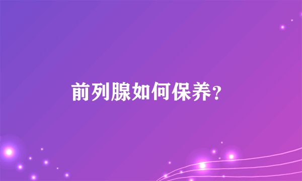 前列腺如何保养？