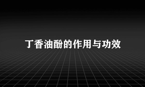 丁香油酚的作用与功效