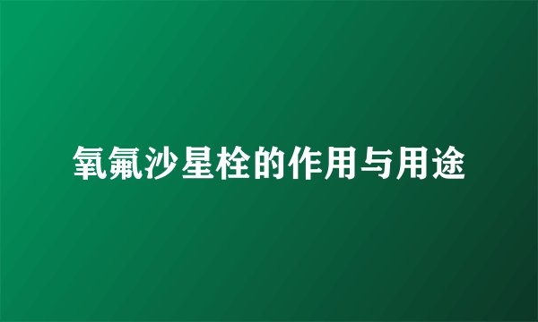 氧氟沙星栓的作用与用途