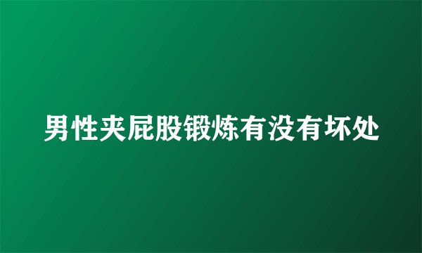 男性夹屁股锻炼有没有坏处