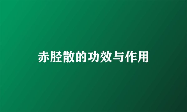 赤胫散的功效与作用