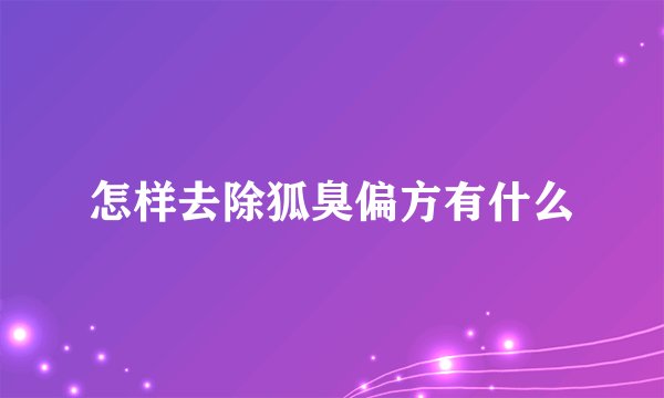 怎样去除狐臭偏方有什么