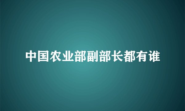 中国农业部副部长都有谁