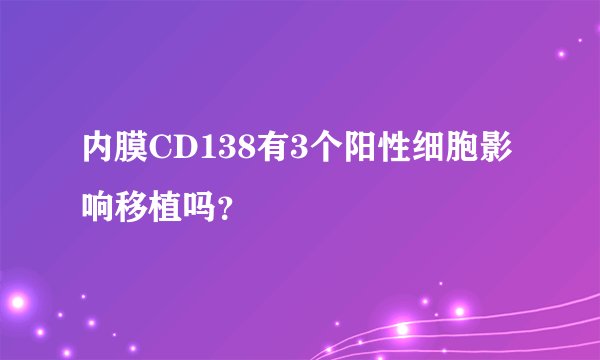 内膜CD138有3个阳性细胞影响移植吗？