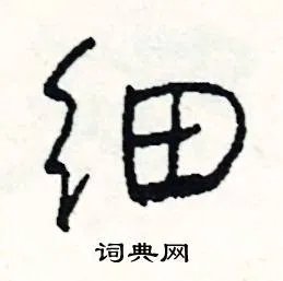 细组词_细字怎么组词_细组词有哪些_带细字的词语