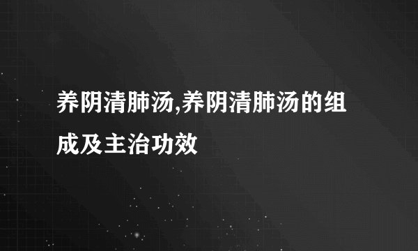 养阴清肺汤,养阴清肺汤的组成及主治功效