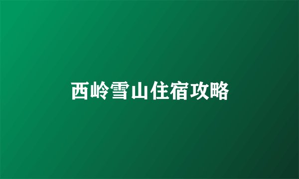 西岭雪山住宿攻略