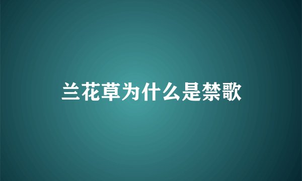 兰花草为什么是禁歌