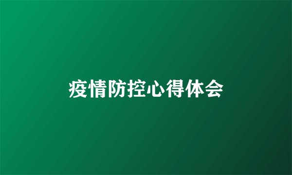 疫情防控心得体会