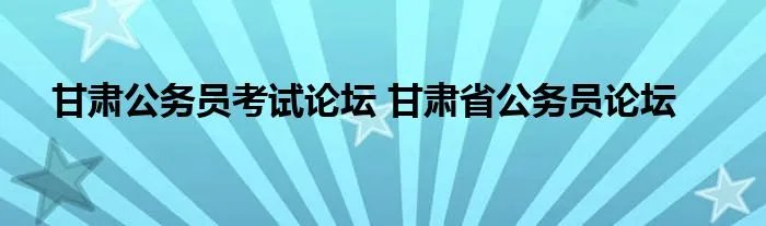 甘肃公务员考试论坛 甘肃省公务员论坛