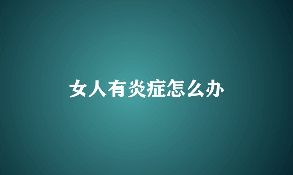 女人有炎症怎么办