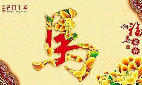 2014年到底是属什么生肖年？