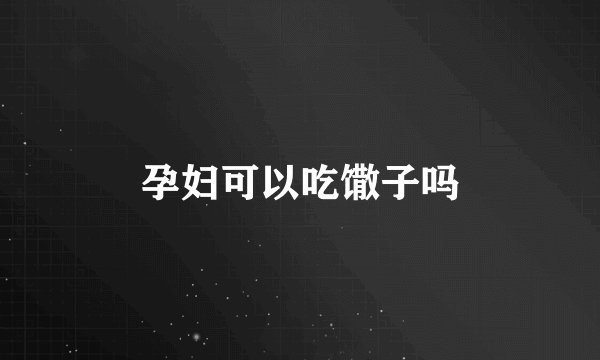 孕妇可以吃馓子吗