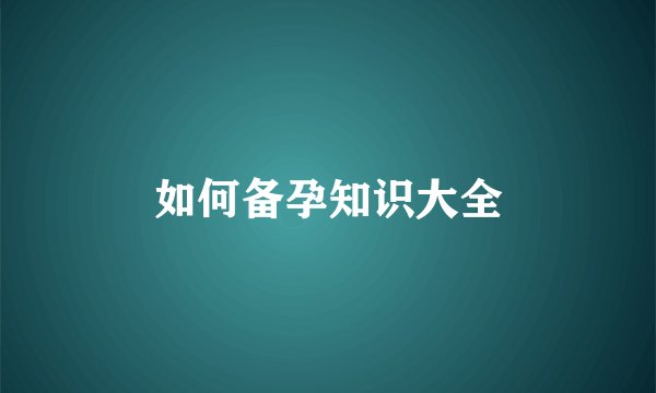 如何备孕知识大全