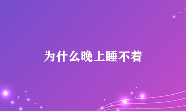 为什么晚上睡不着