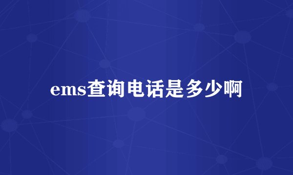 ems查询电话是多少啊