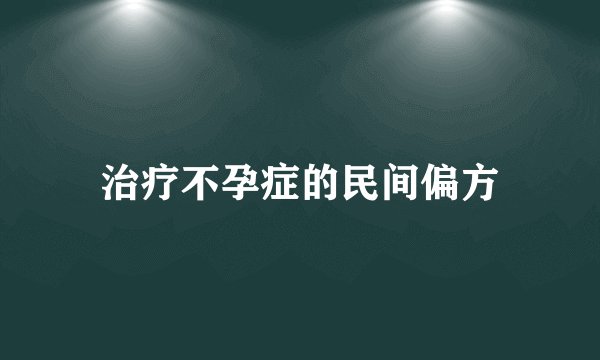 治疗不孕症的民间偏方