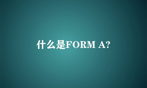 什么是FORM A?