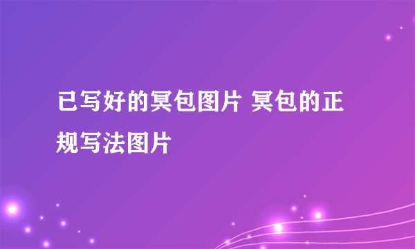 已写好的冥包图片 冥包的正规写法图片