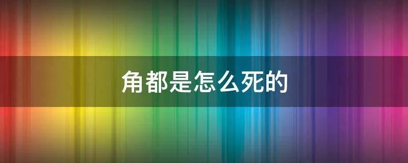 角都是怎么死的