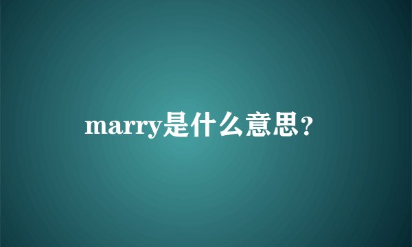 marry是什么意思？