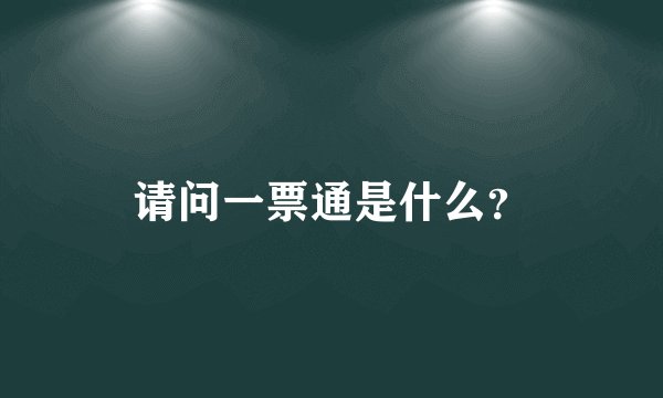 请问一票通是什么？