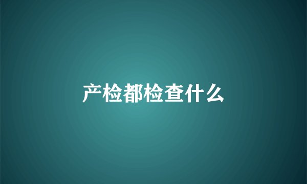 产检都检查什么