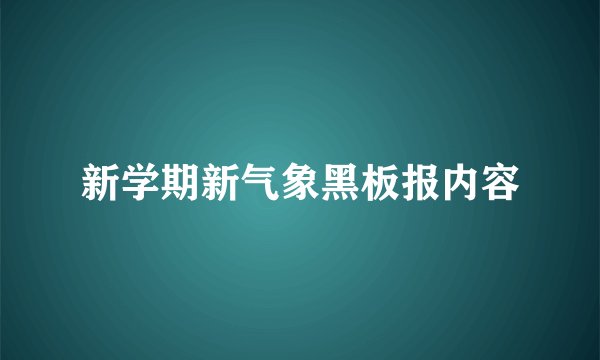 新学期新气象黑板报内容
