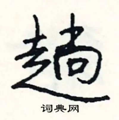 趟组词_趟字怎么组词_趟组词有哪些_带趟字的词语