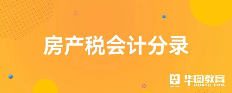 房产税会计分录