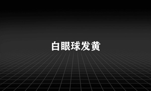 白眼球发黄