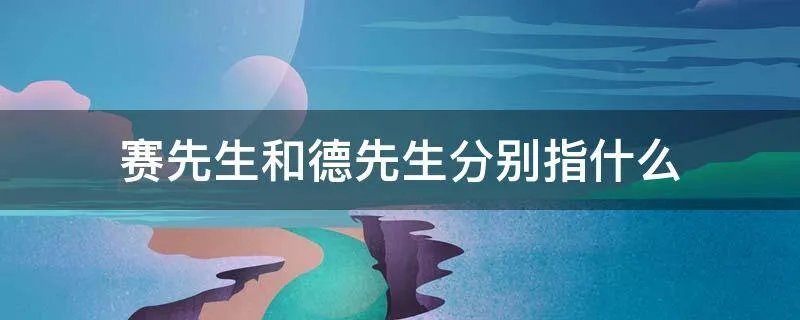 赛先生和德先生分别指什么
