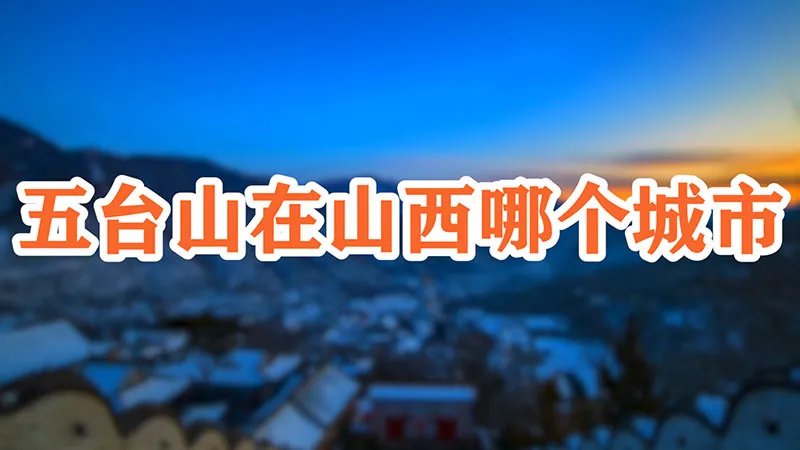 五台山在山西哪个城市