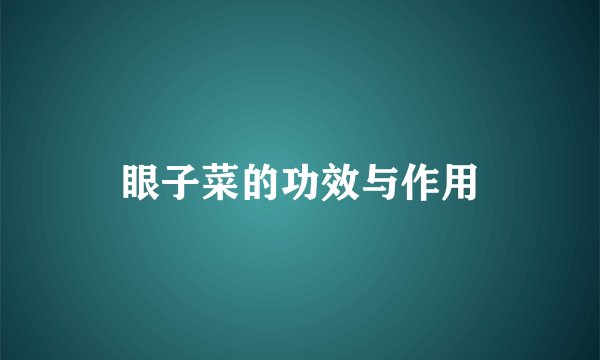 眼子菜的功效与作用