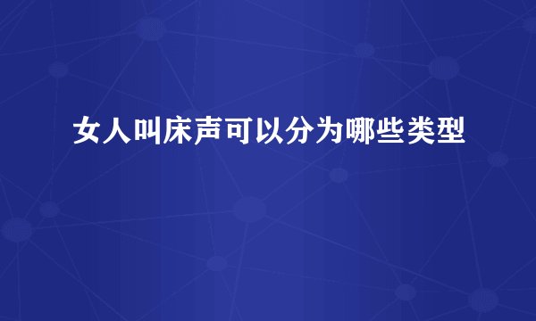 女人叫床声可以分为哪些类型