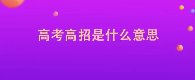高考高招是什么意思